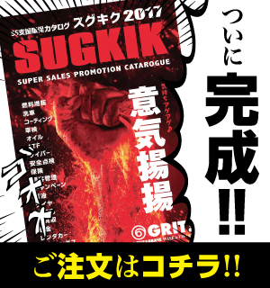 SUGKIKカタログ2017