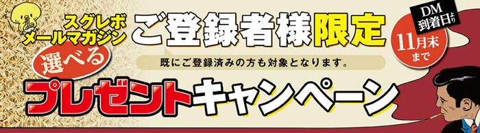 選べるプレゼントキャンペーン