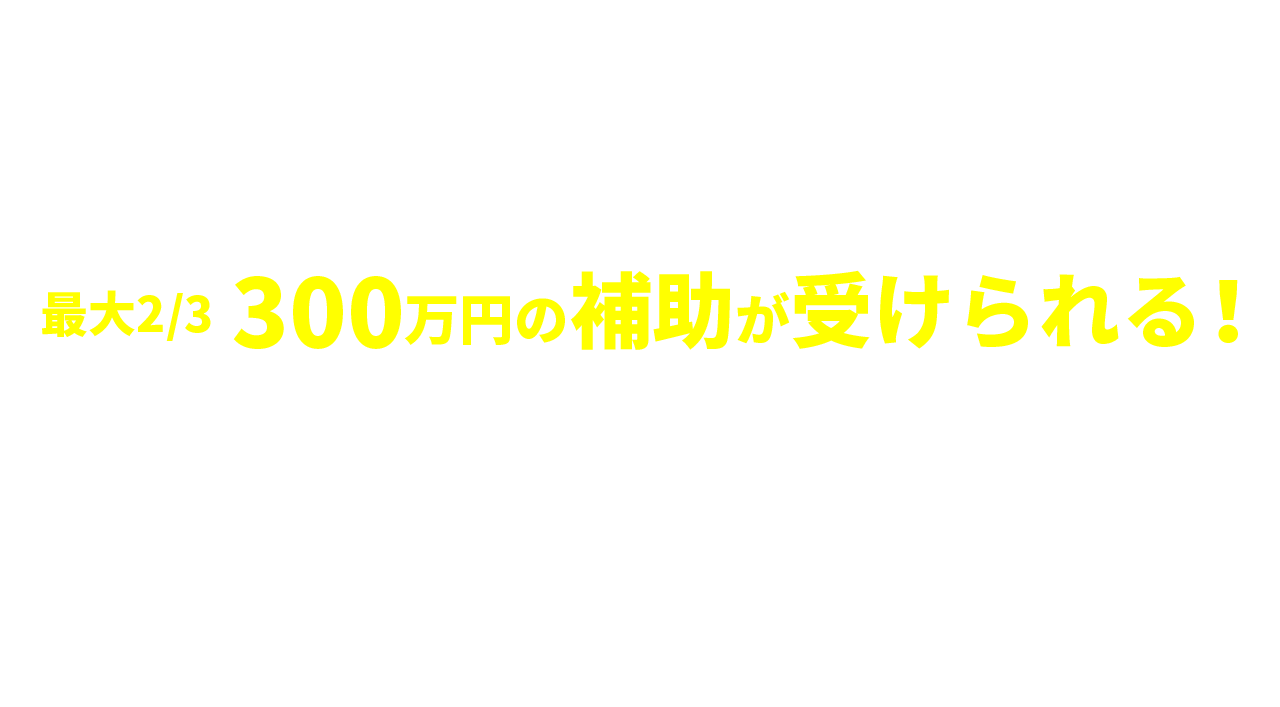 デジスト導入に最大300万円の補助金が受けられる～一般社団法人 全国石油協会の令和5年度補正予算案