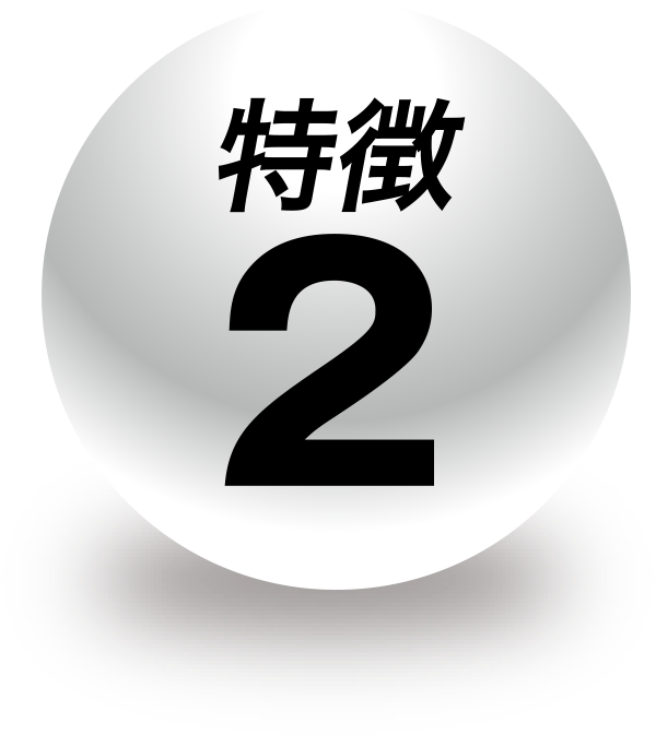 特長２