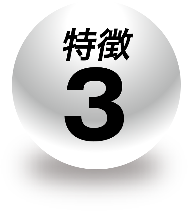 特長３