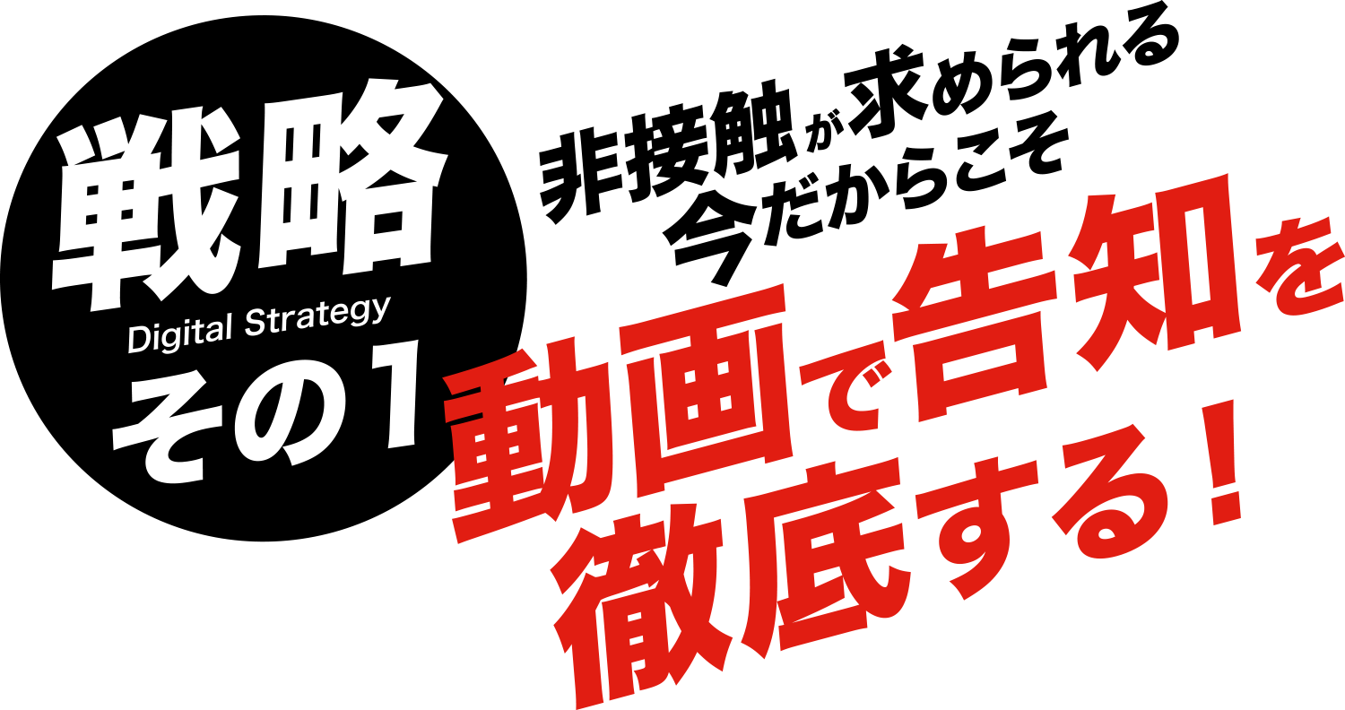 【戦略その１】非接触が求められる今だからこそ動画で告知を徹底する！