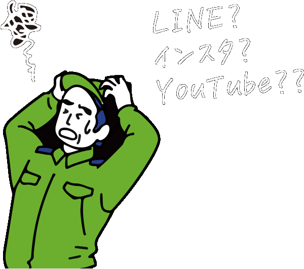 LINE? インスタ? YouTube??