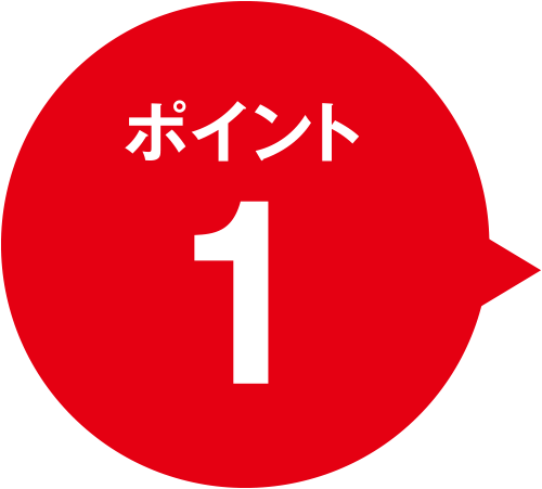 ポイント１