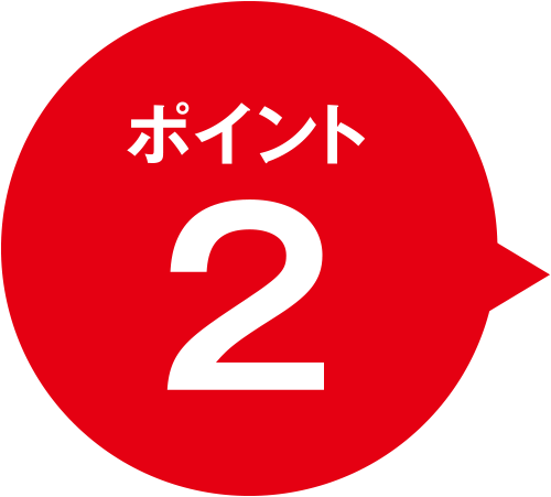 ポイント２