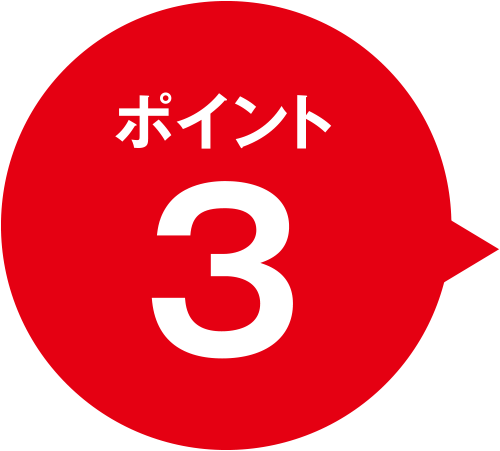 ポイント３