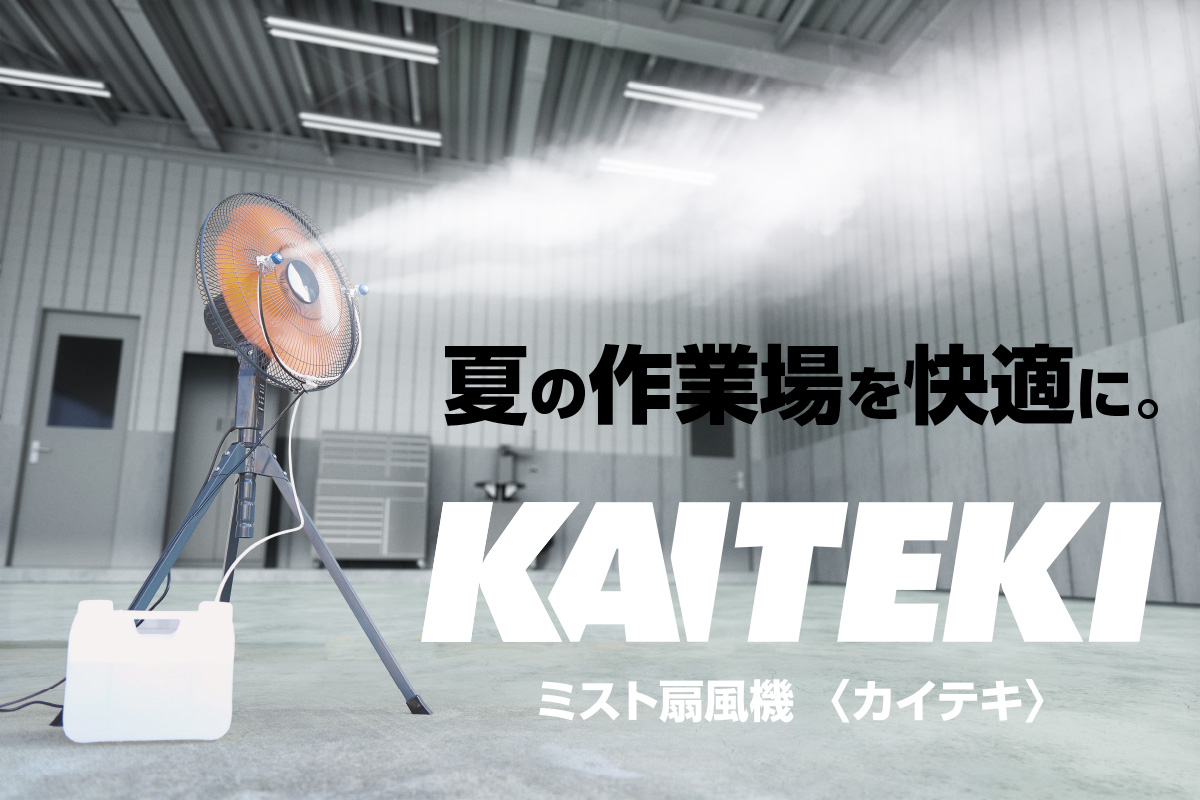 夏の作業を快適に。「KAITEKI」ミスト扇風機