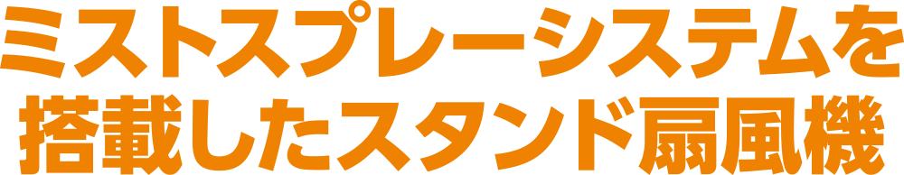 ミストスプレーシステムを搭載したスタンド扇風機