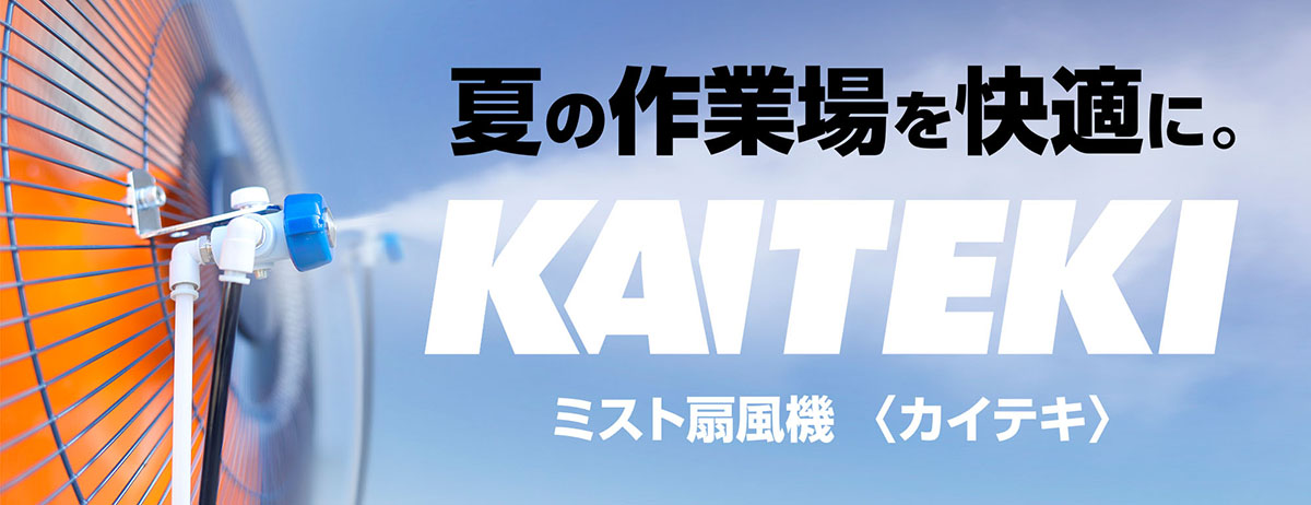 ミスト扇風機「KAITEKI」（カイテキ）