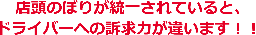 店頭のぼりが統一されていると、ドライバーへの訴求力が違います！！