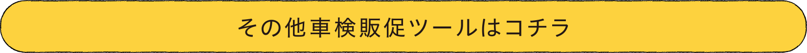 その他、車検販促ツールはコチラ