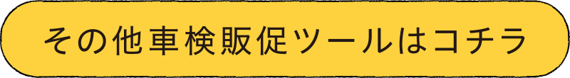 その他、車検販促ツールはコチラ