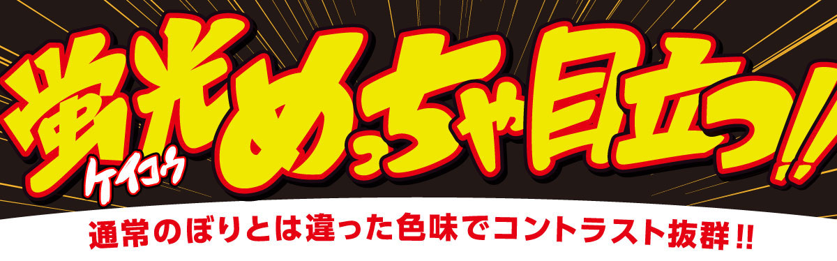 蛍光！めっちゃ目立つ！！～通常のぼりとは違った色味でコントラスト抜群！！