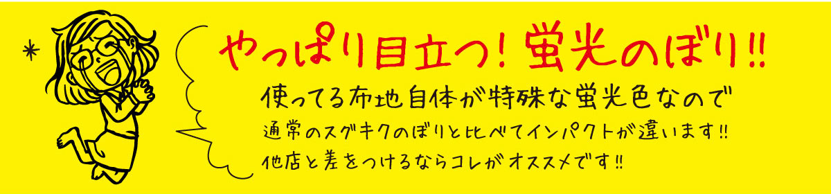 やっぱり目立つ！蛍光のぼり！！