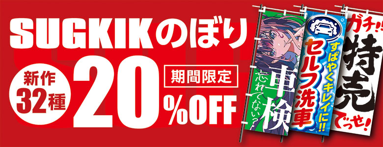 SUGKIK2024新作のぼり期間限定20%OFF!!