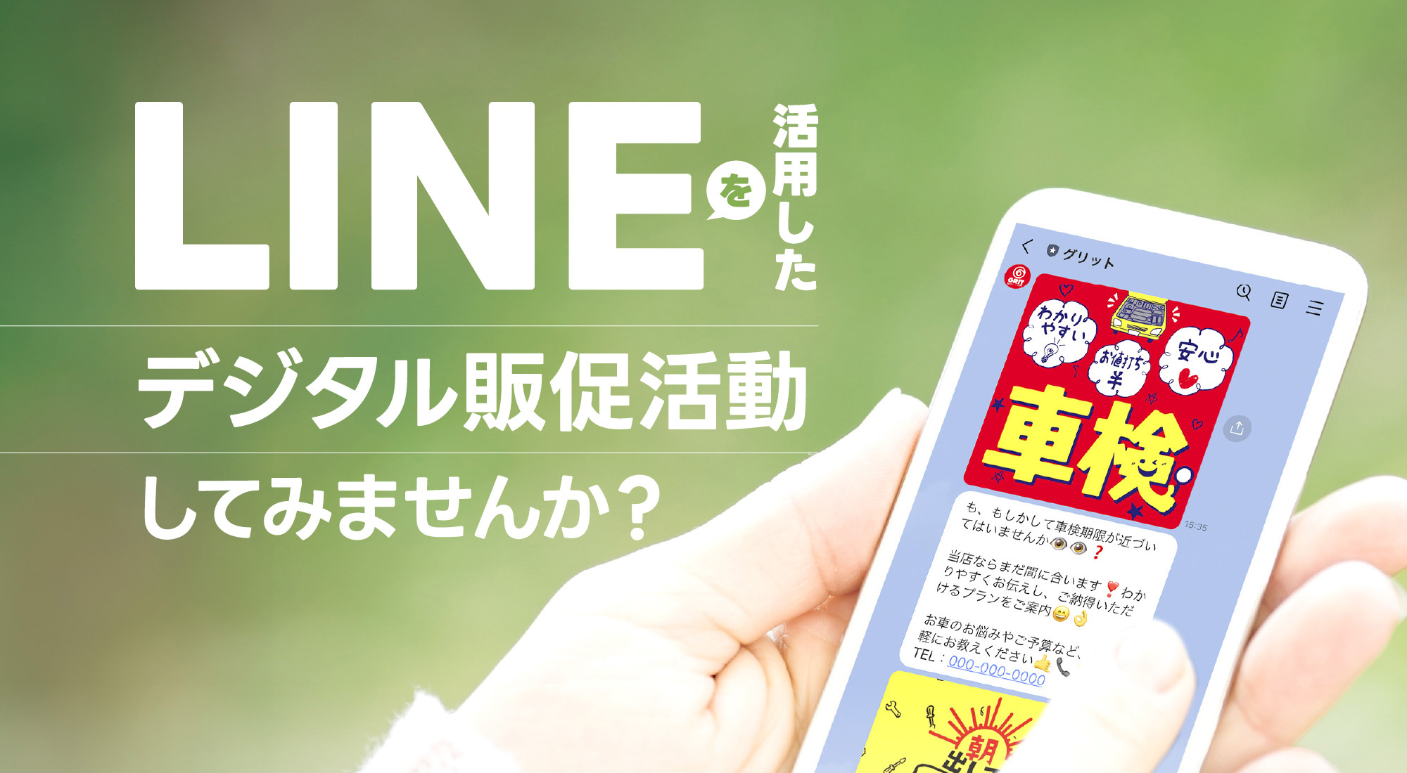 LINEを活用したデジタル販促活動してみませんか？