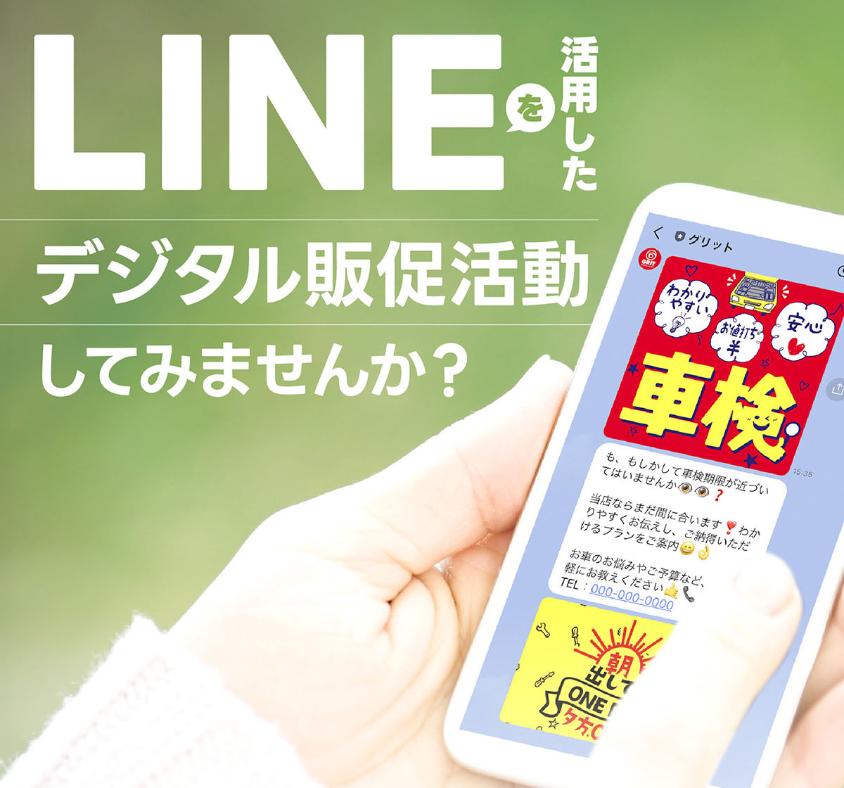 LINEを活用したデジタル販促活動してみませんか？
