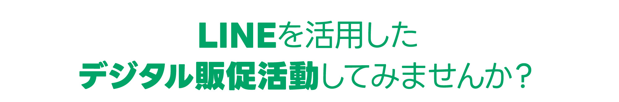 LINEを活用したデジタル販促活動してみませんか？