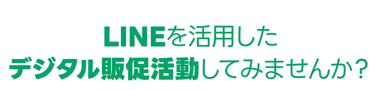 LINEを活用したデジタル販促活動してみませんか？