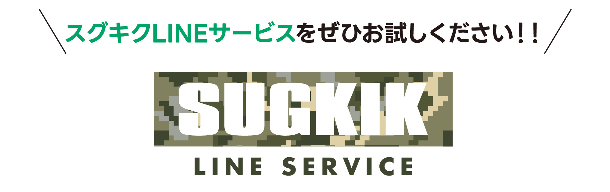 スグキクLINEサービスをぜひお試しください!!