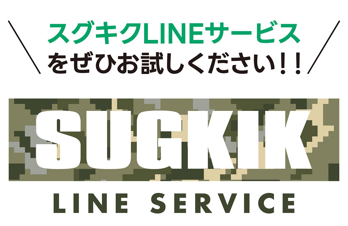 スグキクLINEサービスをぜひお試しください!!