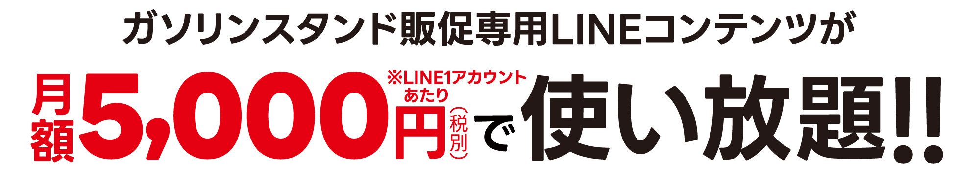 ガソリンスタンド販促専用LINEコンテンツが月額5000円で使い放題!!