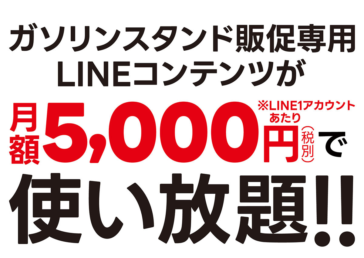 ガソリンスタンド販促専用LINEコンテンツが月額5000円で使い放題!!