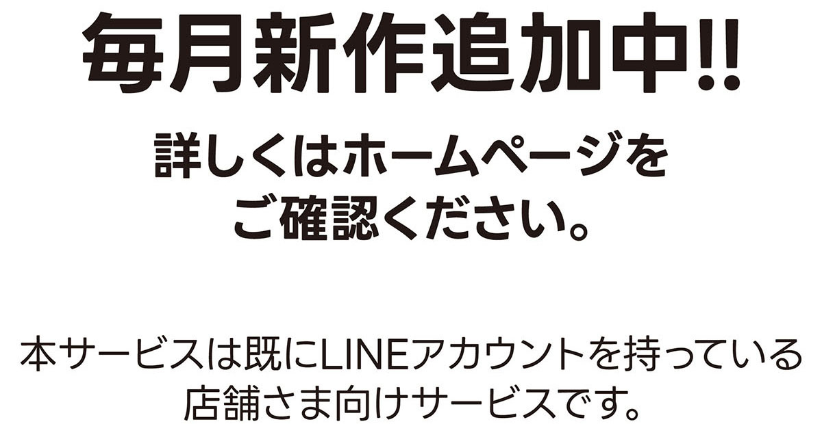 毎月新作追加中!!詳しくはホームページをご確認ください。