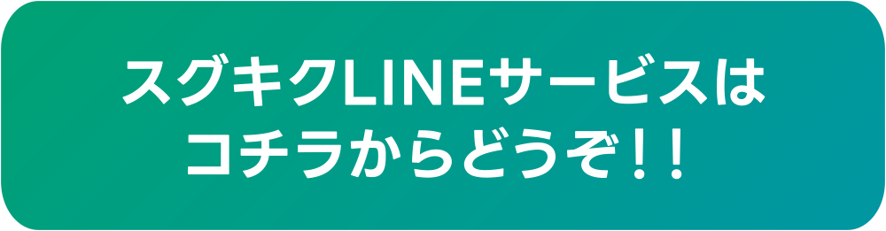 スグキクLINEサービスはコチラからどうぞ!!