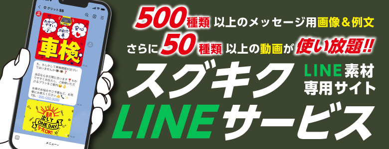 スグキクLINEサービス～SS様向けLINE素材専門サイト～500種以上の画像と例文が使い放題！！