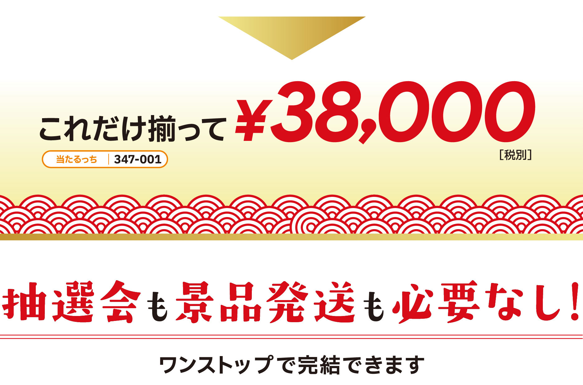 これだけ揃って¥38,000