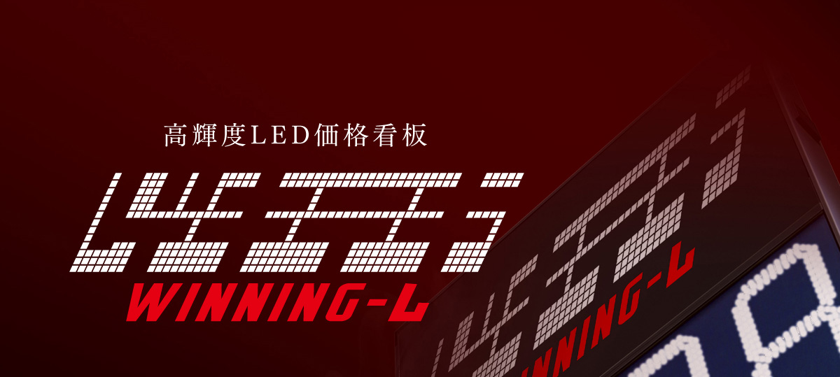 高輝度LED価格看板「ゲキテキ WINNNG-L」