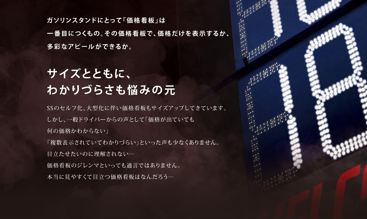 ガソリンスタンドにとって「価格看板」は一番目につくもの。その価格看板で、価格だけを表示するか、多彩なアピールができるか。