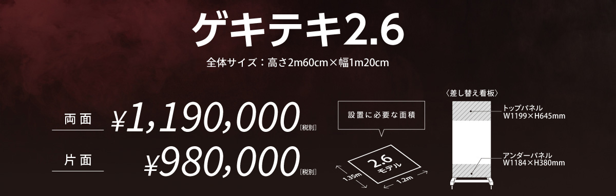 ゲキテキ2.6 価格 両面1,190,0000円 片面980,000円