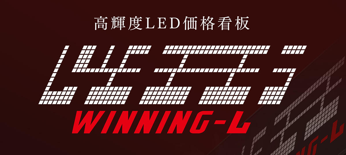 高輝度LED価格看板「ゲキテキ WINNNG-L」