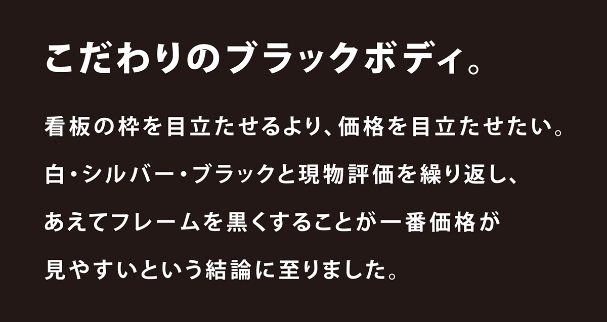 こだわりのブラックボディ