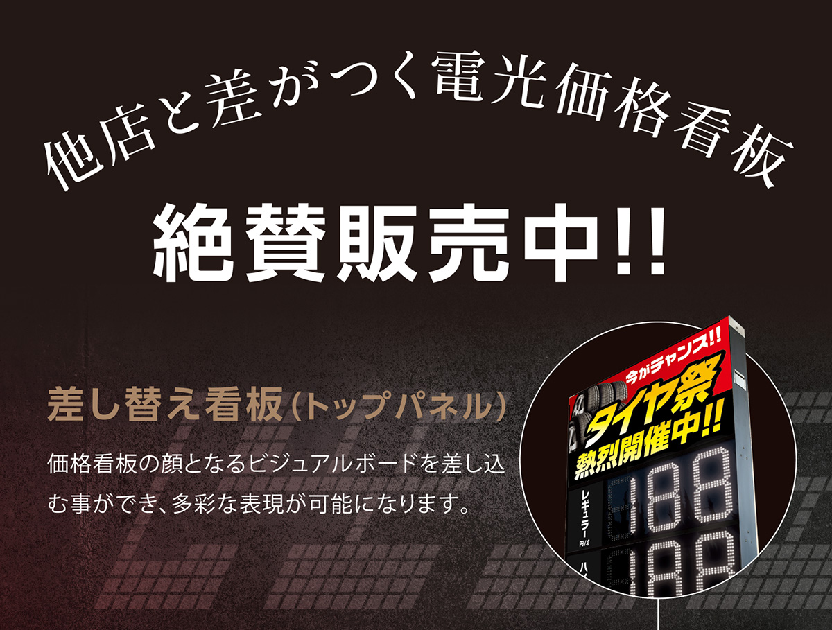 他店と差がつく電光価格看板～絶賛販売中！