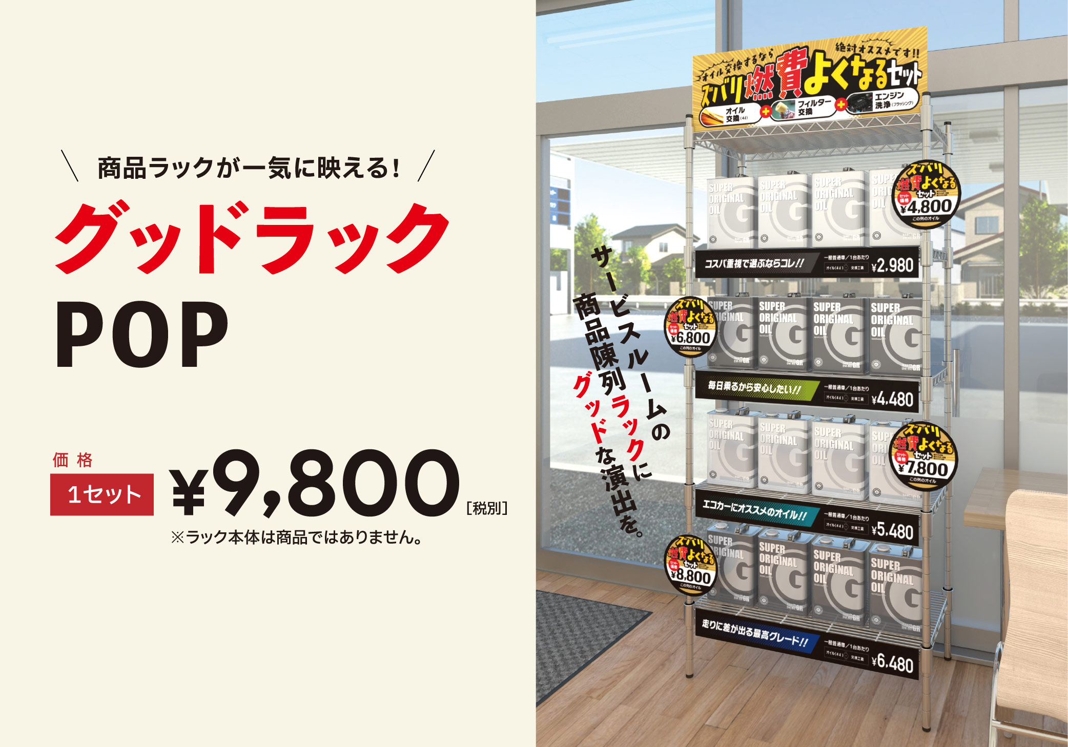 商品ラックが一気に映える！グッドラックPOP