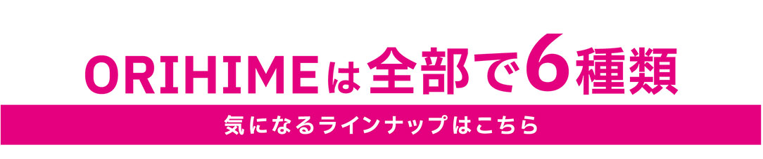 オリヒメは全部で6種類