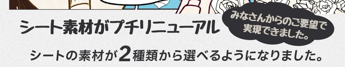 シート素材がプチリニューアル～シートの素材が2種類から選べるようになりました。