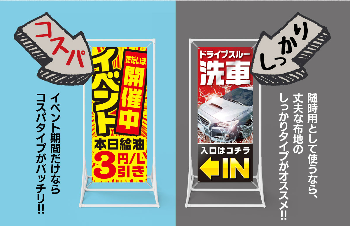 イベント期間だけなら「コスパタイプ」がバッチリ!!～随時用として使うなら、丈夫な布地の「しっかりタイプ」がオススメ!!