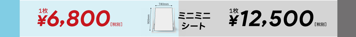 ミニミニシート(スクリーンシート【小型】)