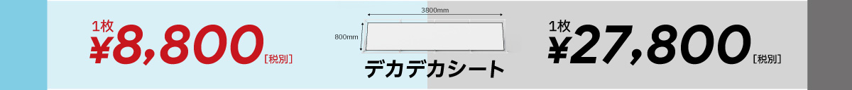 デカデカシート(スクリーンシート【大型】)