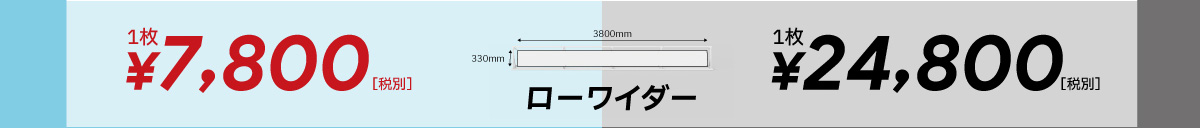 ローワイダー(スクリーンシート【横長】)