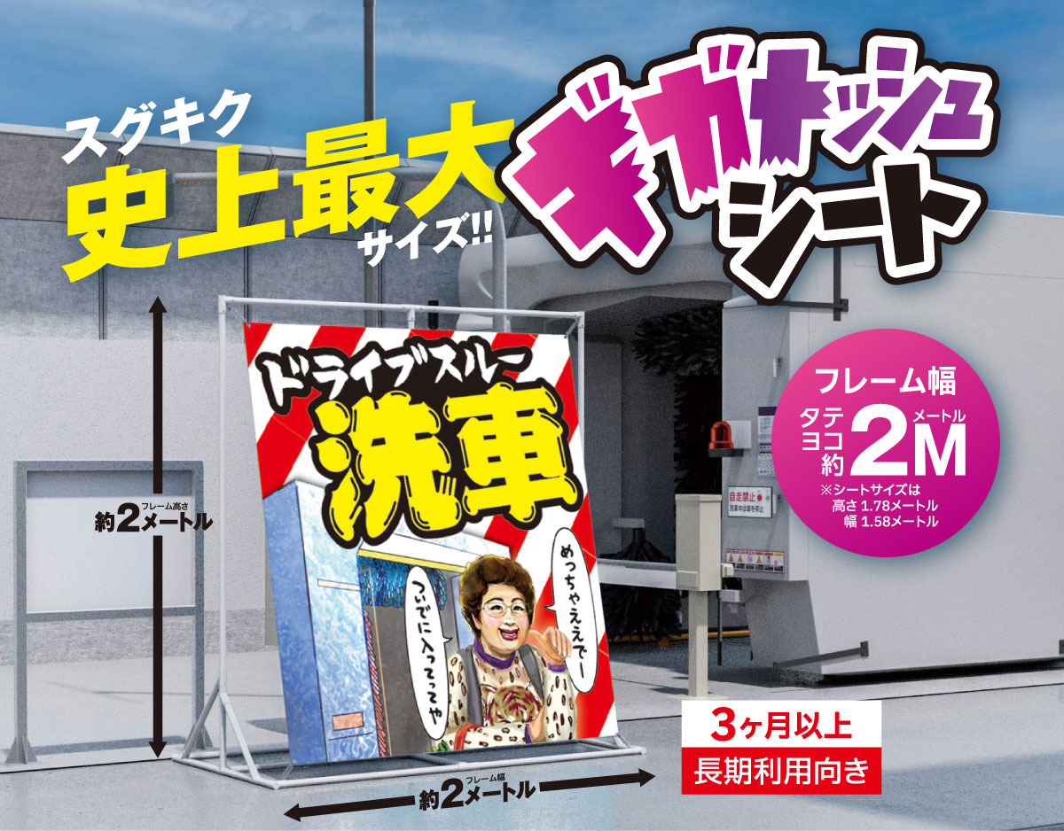 ギガメッシュシート