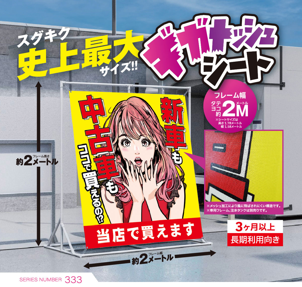 ギガメッシュシート