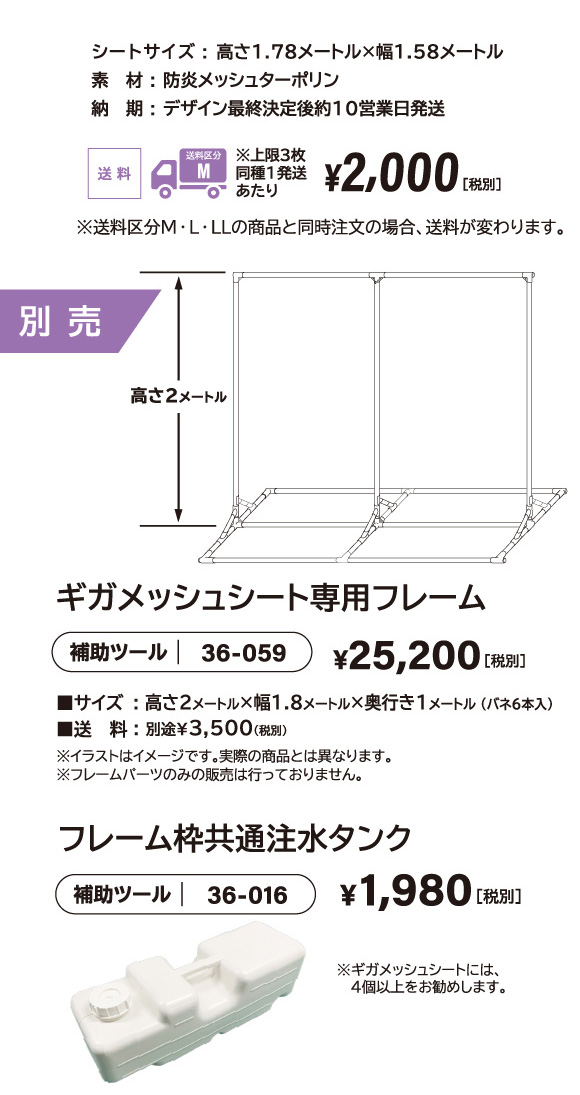 ギガメッシュシート専用フレーム