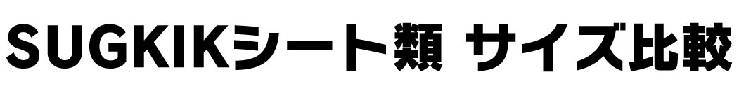 SUGKIKシート類サイズ比較