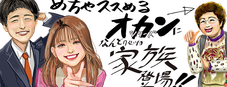 「めちゃススめるオカン」シリーズに、なんと「クセツヨ家族」登場!!