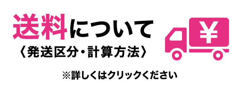 送料について